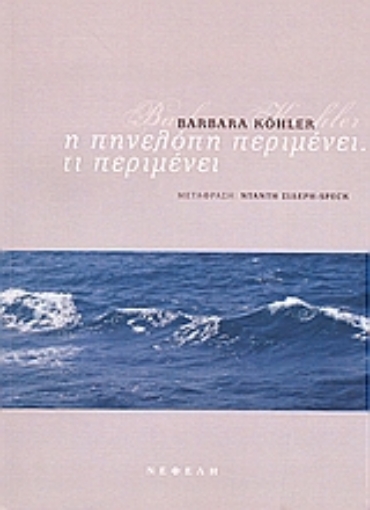 120099-Η Πηνελόπη περιμένει. Τι περιμένει