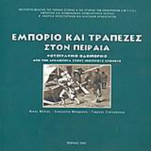 120275-Εμπόριο και τράπεζες στον Πειραιά