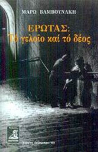 86677-Έρωτας: Το γελοίο και το δέος