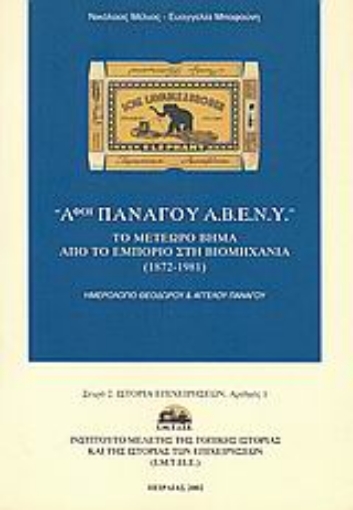 120266-Αφοί Πανάγου Α.Β.Ε.Ν.Υ.: Το μετέωρο βήμα από το εμπόριο στη βιομηχανία (1872-1981)