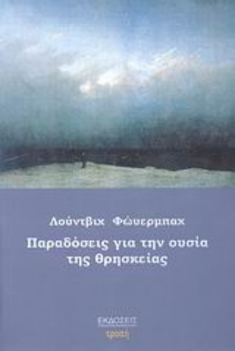 119445-Παραδόσεις για την ουσία της θρησκείας