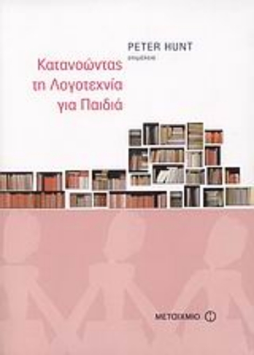 120058-Κατανοώντας τη λογοτεχνία για παιδιά