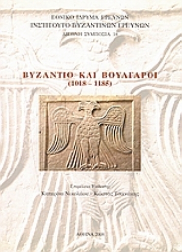 120345-Βυζάντιο και Βούλγαροι (1018 - 1185)