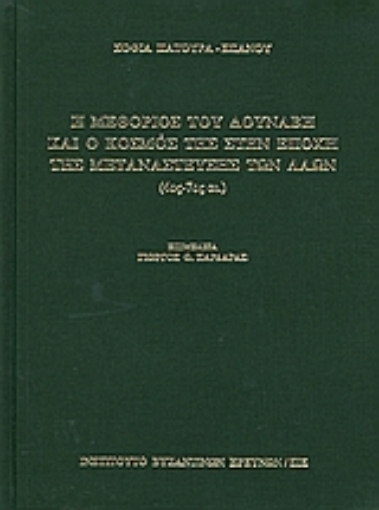 120350-Η μεθόριος του Δούναβη και ο κόσμος της στην εποχή της μετανάστευσης των λαών (4ος - 7ος αι.)