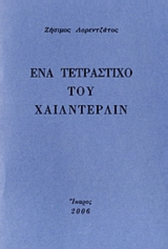 110501-Ένα τετράστιχο του Χαίλντερλιν