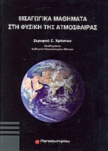 118002-Εισαγωγικά μαθήματα στη φυσική της ατμόσφαιρας