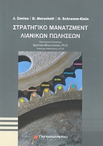 118013-Στρατηγικό μάνατζμεντ λιανικών πωλήσεων