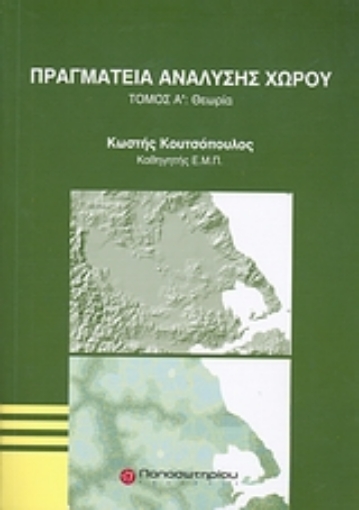 120422-Πραγματεία ανάλυσης χώρου