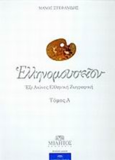 51265-Ελληνομουσείον