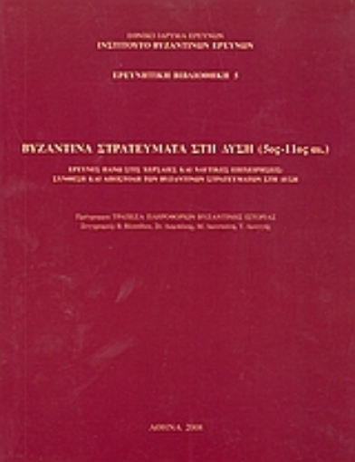 120504-Βυζαντινά στρατεύματα στη Δύση (5ος - 11ος αι.)