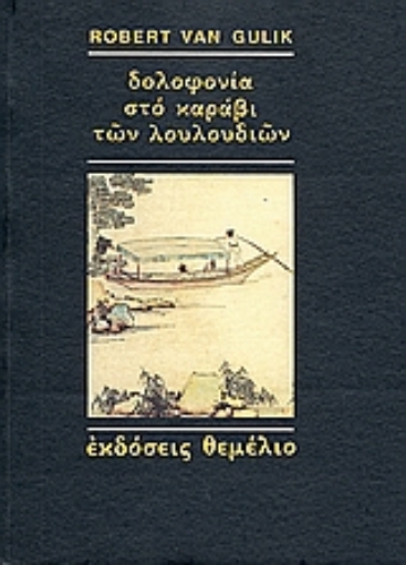 80924-Δολοφονία στο καράβι των λουλουδιών