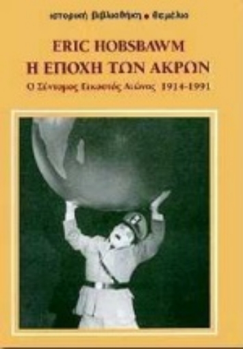 105209-Η εποχή των άκρων