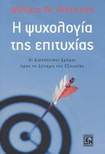 98103-Η ψυχολογία της επιτυχίας