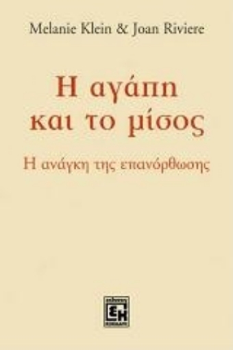 101358-Η αγάπη και το μίσος