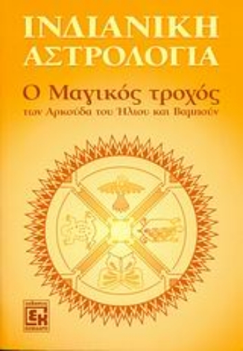 101361-Ινδιάνικη αστρολογία