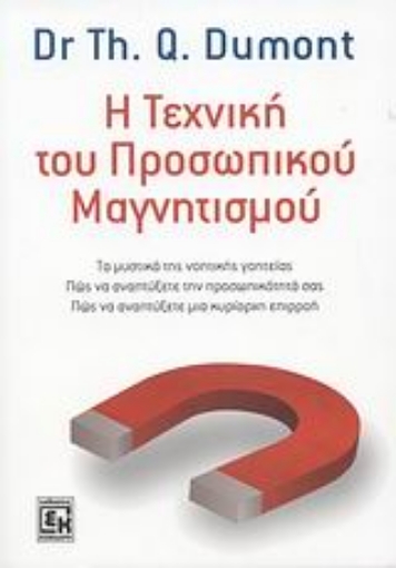 101365-Η τεχνική του προσωπικού μαγνητισμού