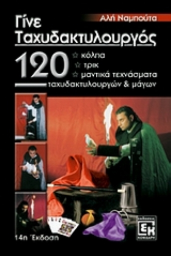 101377-Γίνε ταχυδακτυλουργός