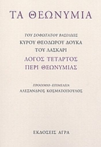 79743-Τα θεωνύμια