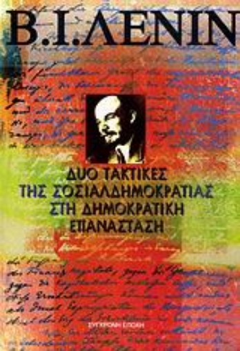 69266-Δυο τακτικές της σοσιαλδημοκρατίας στη δημοκρατική επανάσταση