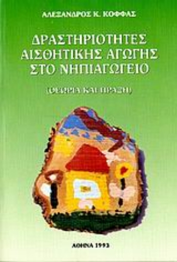 65028-Δραστηριότητες αισθητικής αγωγής στο νηπιαγωγείο