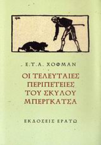 66984-Οι τελευταίες περιπέτειες του σκύλου Μπεργκάτσα