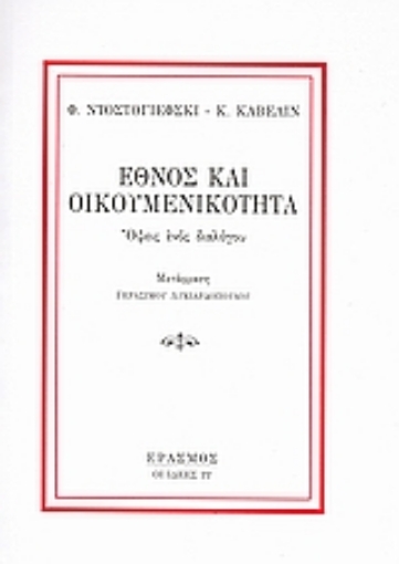 56096-Έθνος και οικουμενικότητα