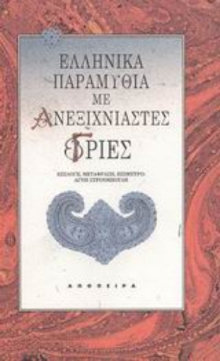 87064-Ελληνικά παραμύθια με ανεξιχνίαστες γριές