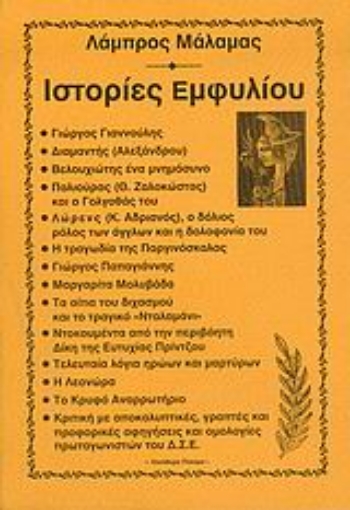 47755-Ιστορίες εμφυλίου