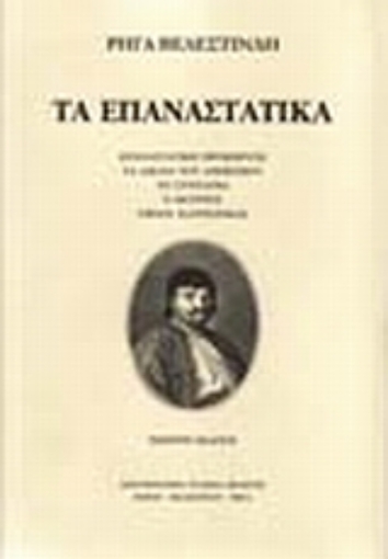 25132-Τα επαναστατικά ,  Βιέννη 1797