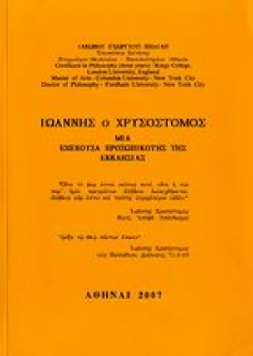 110522-Ιωάννης ο Χρυσόστομος