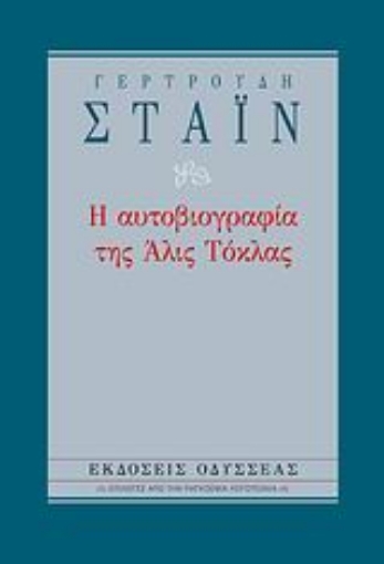 111422-Η αυτοβιογραφία της Άλις Τόκλας