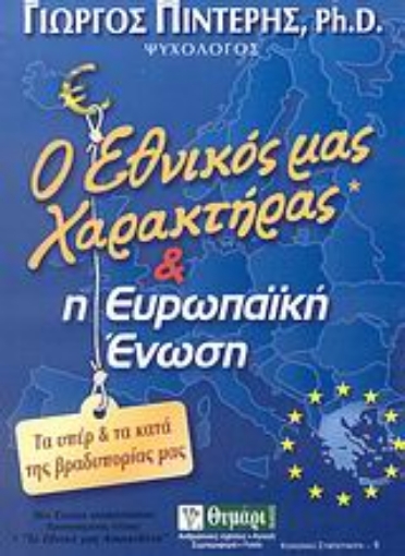 51767-Ο εθνικός μας χαρακτήρας και η Ευρωπαϊκή Ένωση