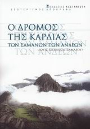 39334-Ο δρόμος της καρδιάς των σαμάνων των Άνδεων