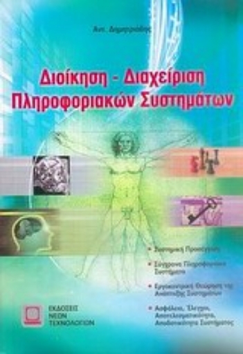 39338-Διοίκηση-διαχείριση πληροφοριακών συστημάτων