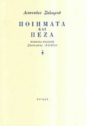 58532-Διονυσίου Σολωμού ποιήματα και πεζά