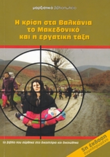 38738-Η κρίση στα Βαλκάνια, το Μακεδονικό και η εργατική τάξη