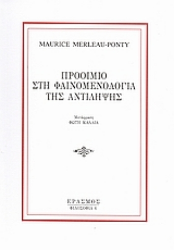 69822-Προοίμιο στη φαινομενολογία της αντίληψης