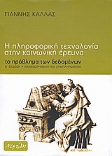 113988-Η πληροφορική τεχνολογία στην κοινωνική έρευνα