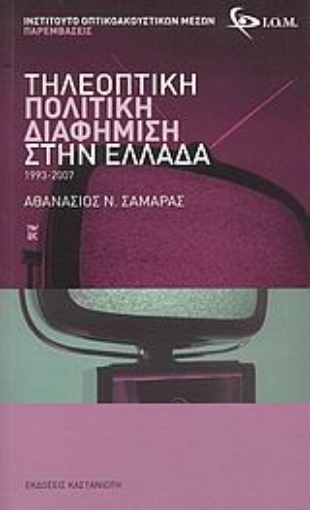 114823-Τηλεοπτική πολιτική διαφήμιση στην Ελλάδα 1993-2007