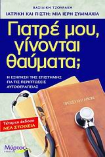 114318-Γιατρέ μου, γίνονται θαύματα;