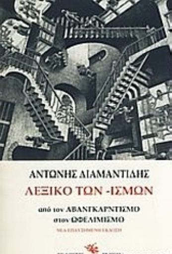 119543-Λεξικό των -ισμών