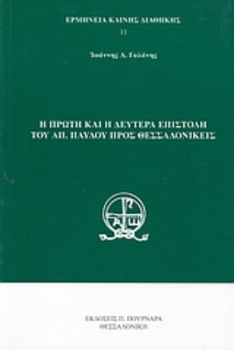 119545-Η πρώτη και η δευτέρα επιστολή του Απ. Παύλου προς Θεσσαλονικείς