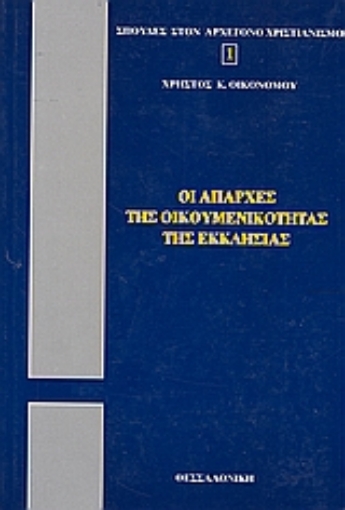 119566-Οι απαρχές της οικουμενικότητας της Εκκλησίας