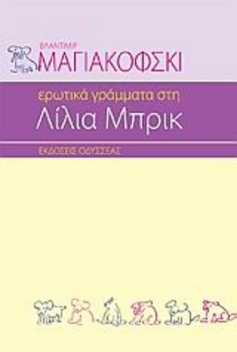 119636-Ερωτικά γράμματα στη Λίλια Μπρικ