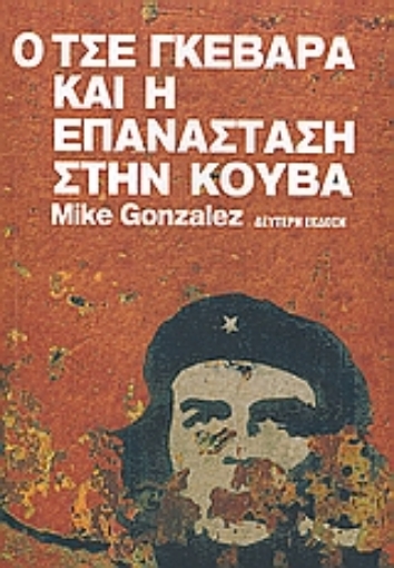 119923-Ο Τσε Γκεβάρα και η επανάσταση στην Κούβα