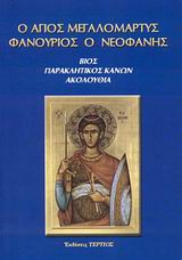 119353-Ο άγιος μεγαλομάρτυς Φανούριος ο Νεοφανής