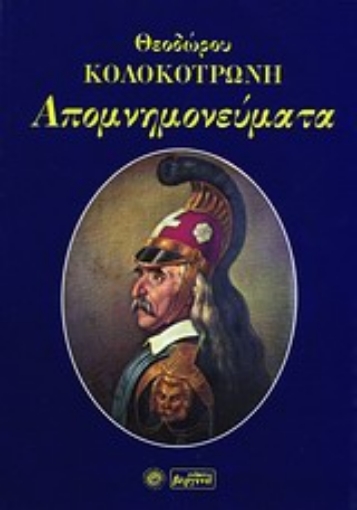 97393-Απομνημονεύματα