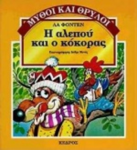 91404-Η αλεπού και ο κόκορας