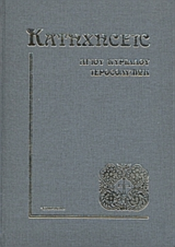 78336-Κατηχήσεις Αγίου Κυρίλλου Ιεροσολύμων