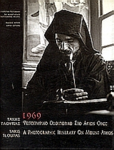 67038-1969 Φωτογραφικό οδοιπορικό στο Άγιον Όρος